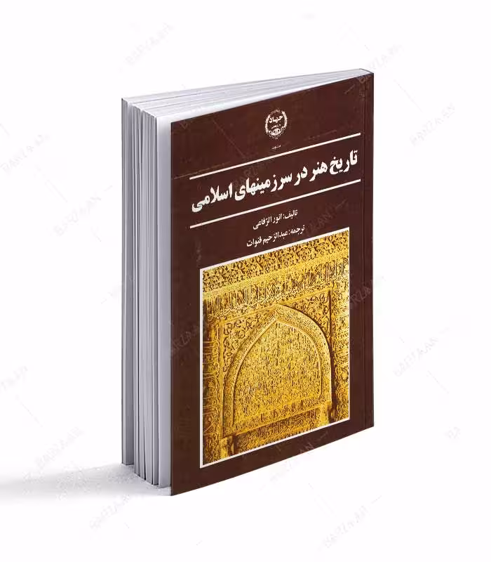 تاریخ هنر در سرزمینهای اسلامی