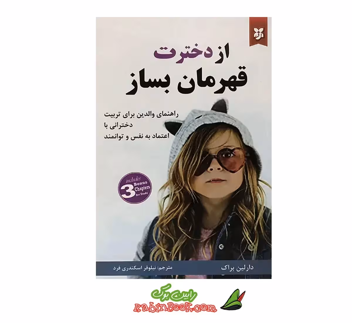 کتاب از دخترت قهرمان بساز | اثر دارلین براک
