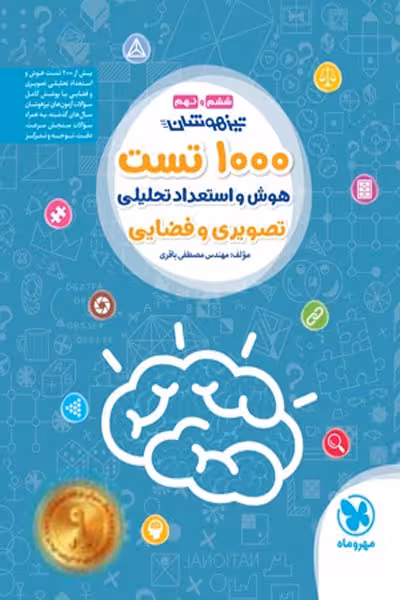 تیزهوشان 1000 تست هوش و استعداد تحلیلی تصویری و فضایی مهروماه