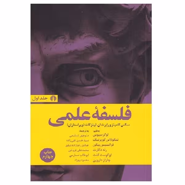 کتاب فلسفه ی علمی (دو جلدی)