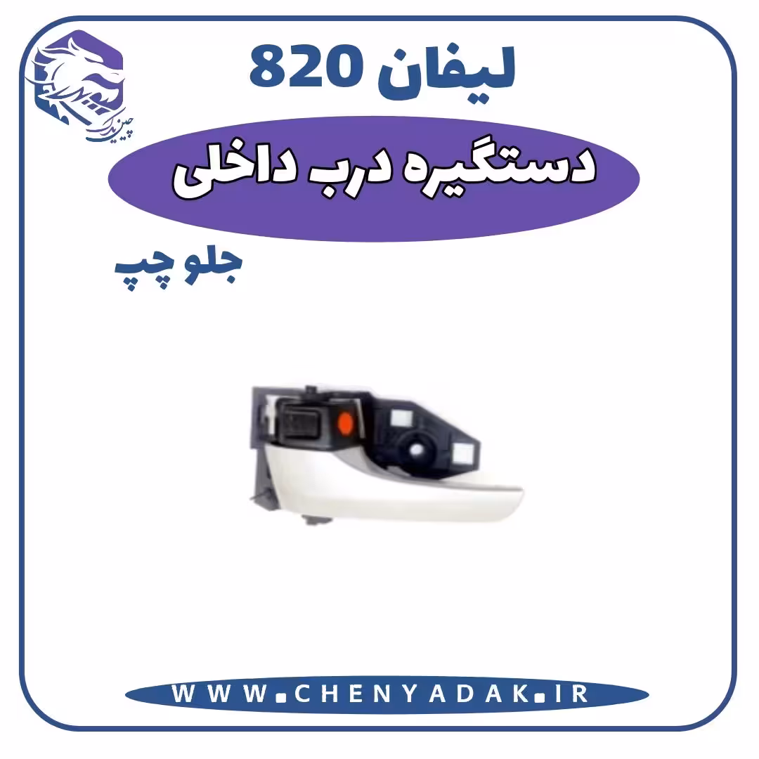دستگیره درب داخلی جلو چپ لیفان 820