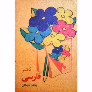 دفتر یادداشت فارسی پنجم دبستان