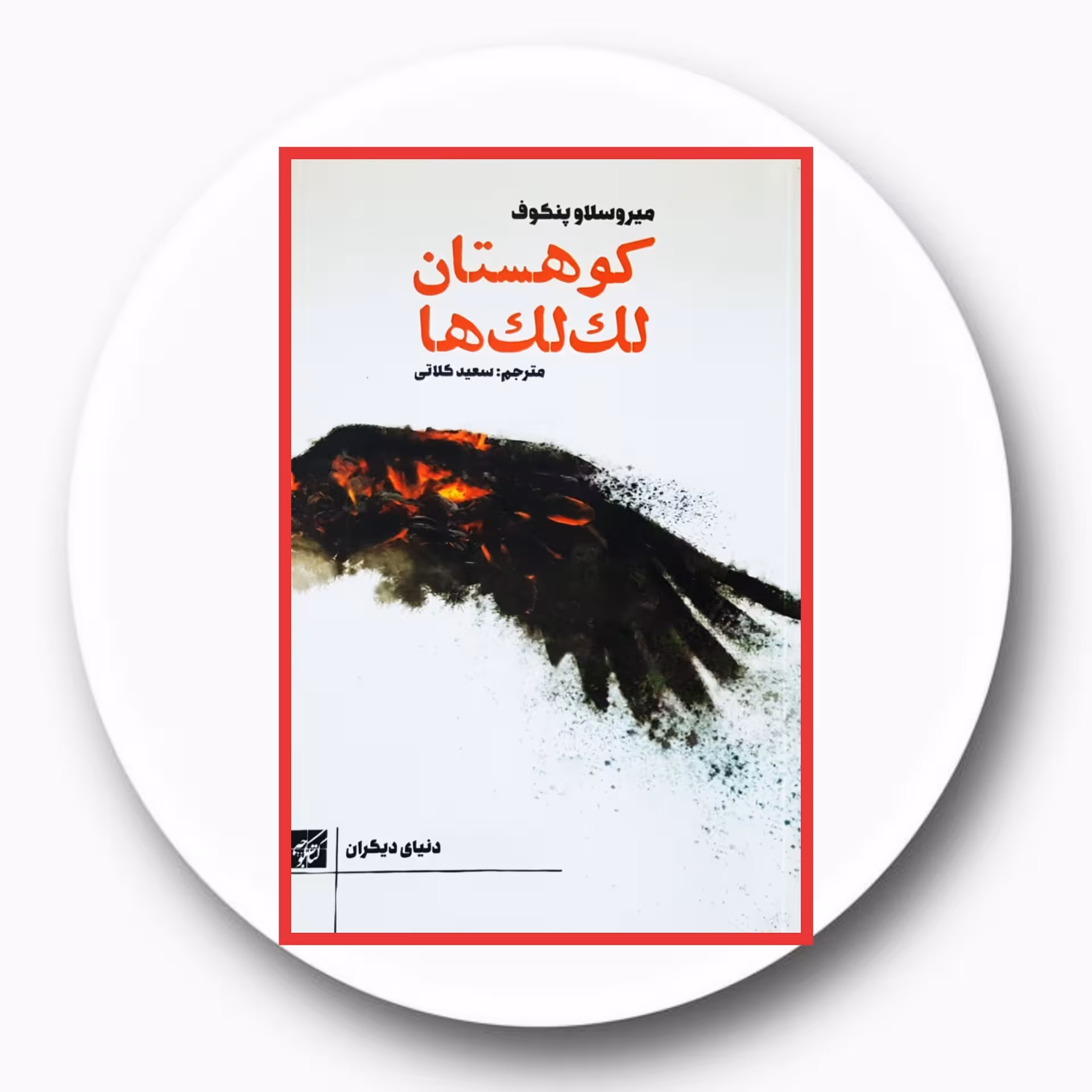 کتاب کوهستان لک لک ها - خرید با تخفیف چهل درصد از کتاب دایره قهوه ای -