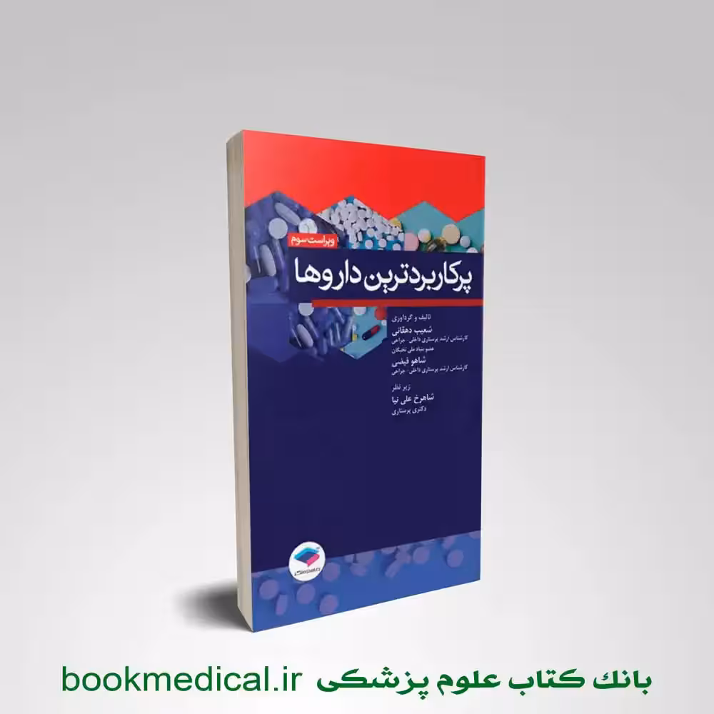 پرکاربردترین داروها شعیب دهقانی