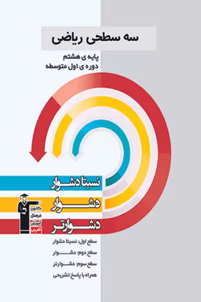 سه سطحی ریاضی هشتم قلم چی