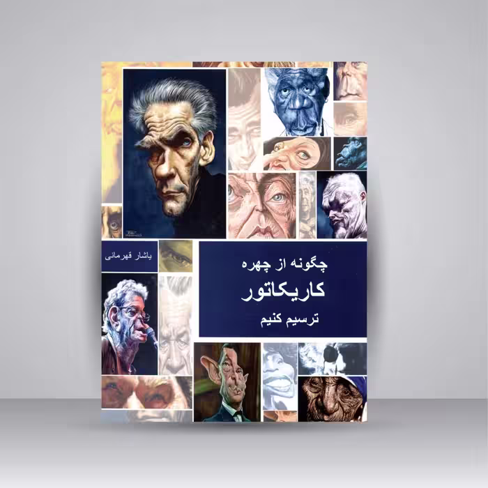 کتاب چگونه از چهره کاریکاتور ترسیم کنیم