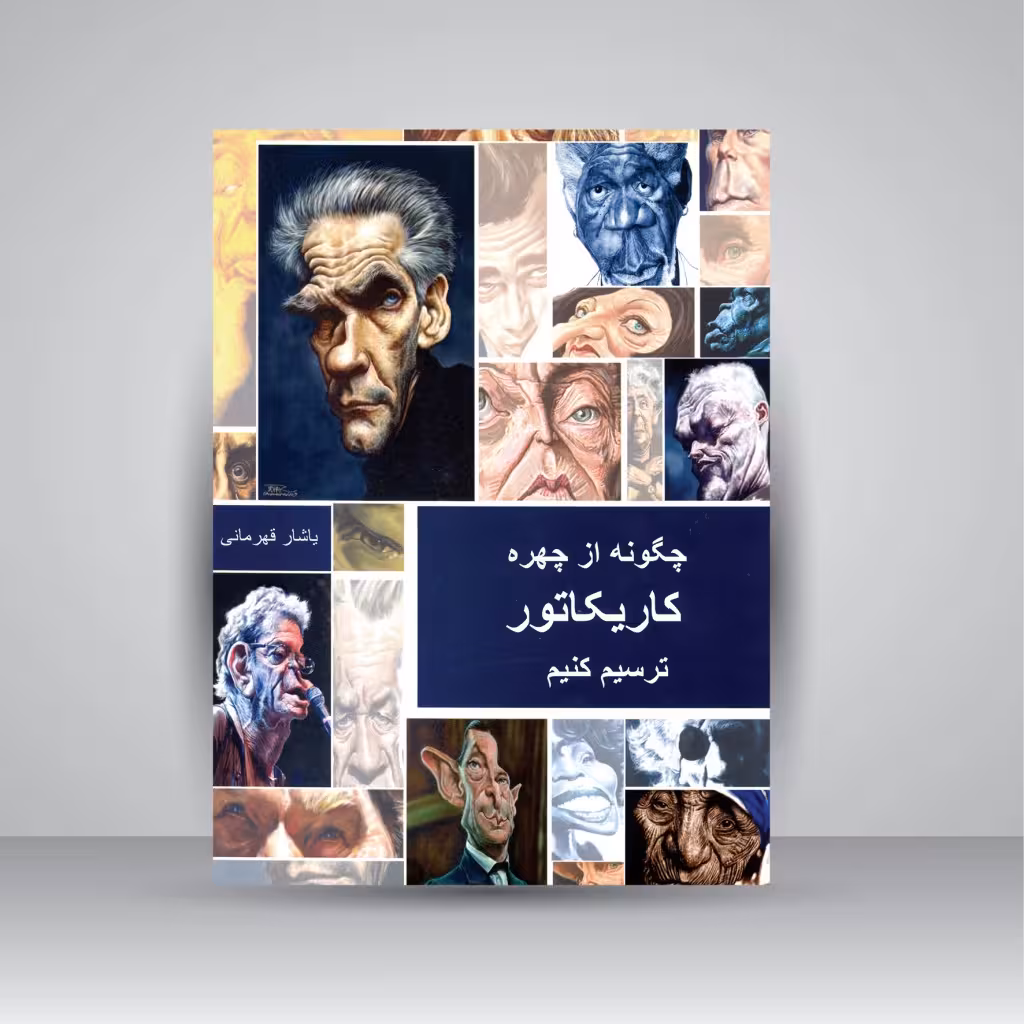 کتاب چگونه از چهره کاریکاتور ترسیم کنیم