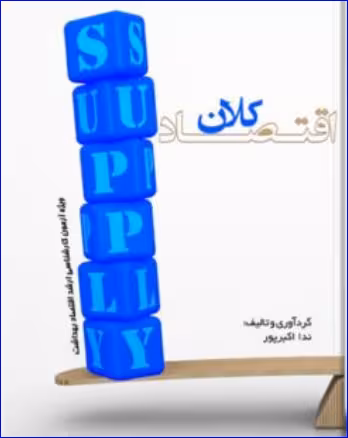 کتاب درسنامه اقتصاد کلان