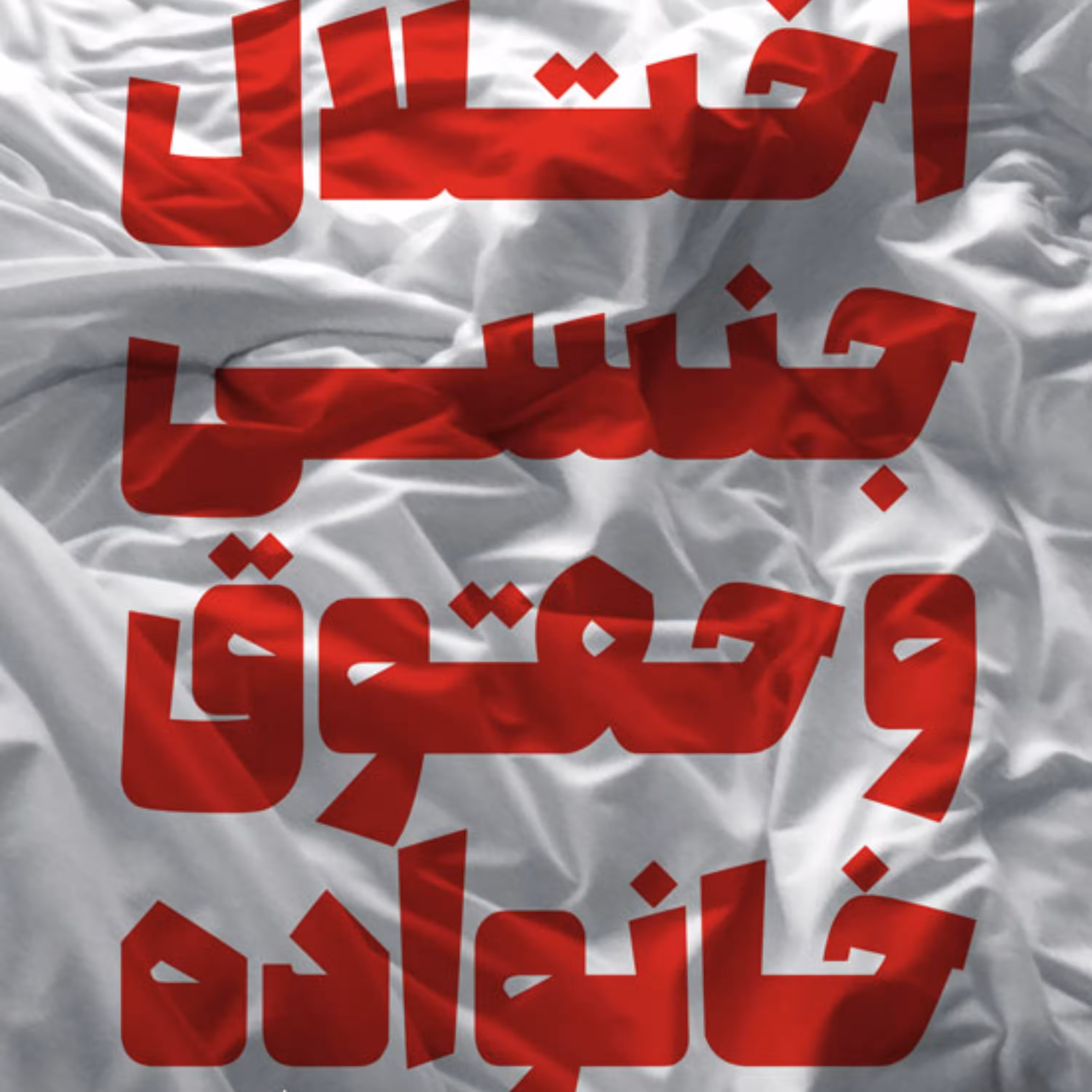 کتاب اختلال جنسی و حقوق خانواده