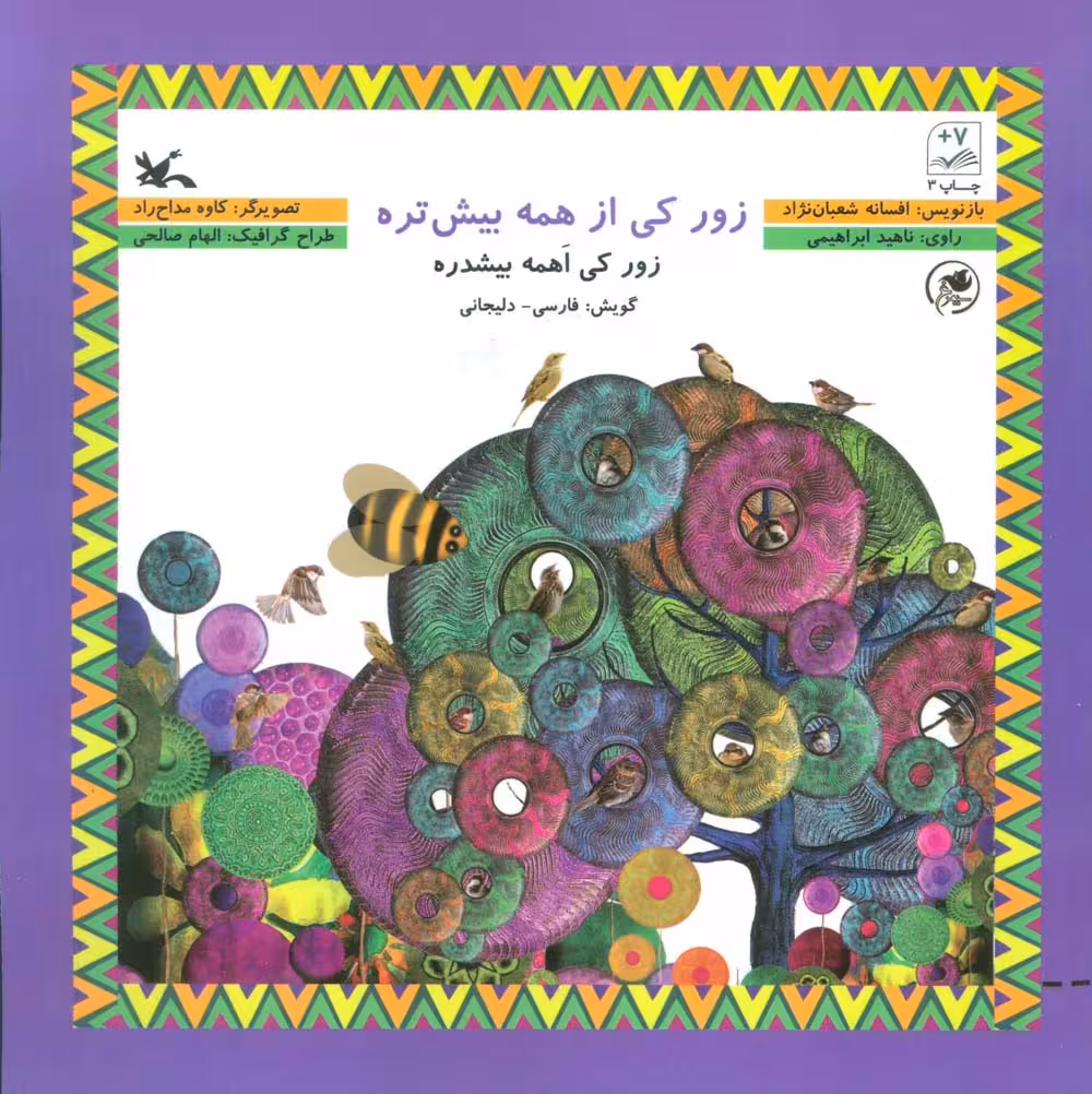 زور کی از همه بیشتره (گویش فارسی-دلیجانی) - ناشربوک | خرید آنلاین کتاب