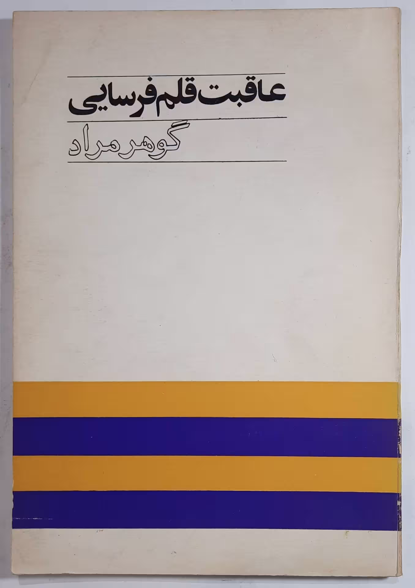 عاقبت قلم فرسایی گوهر مراد