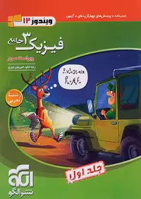 فیزیک دوازدهم تجربی نشر الگو ویندوز
