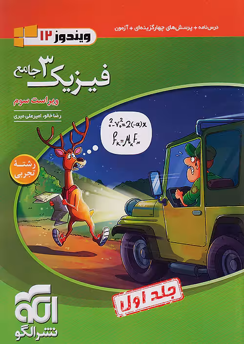 فیزیک دوازدهم تجربی نشر الگو ویندوز