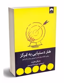 هنر دستیابی به تمرکز