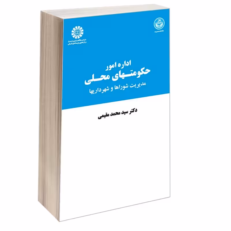 اداره امور حکومتهای محلی: مدیریت شوراها و شهرداریها