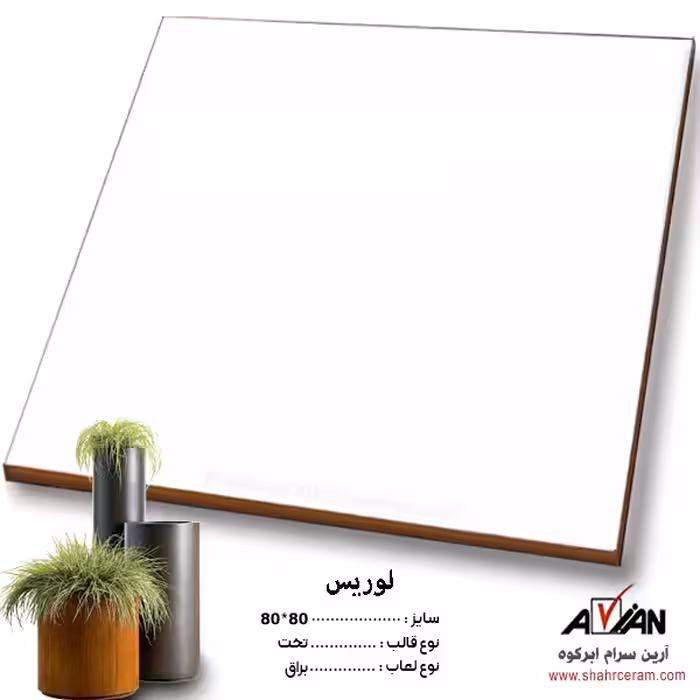 سرامیک لوریس 80*80 کاشی آرین سرام