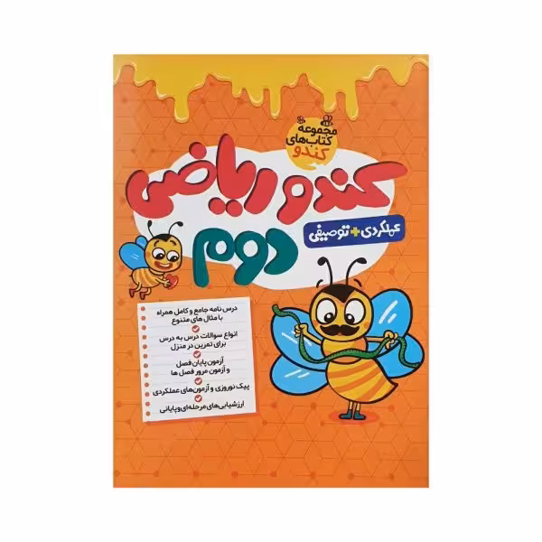 گامی تا فرزانگان کندو ریاضی 2 دوم دبستان