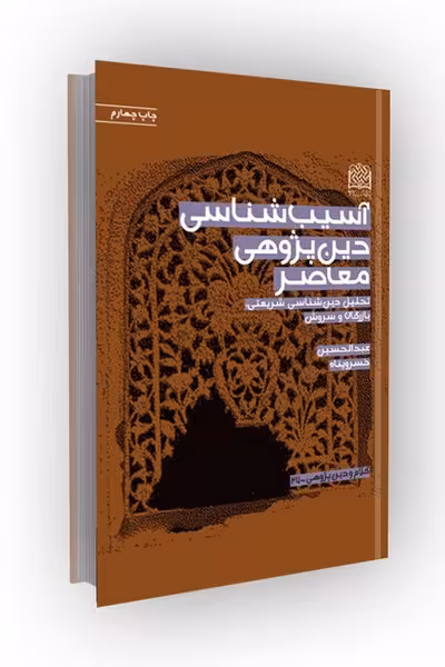 آسیب شناسی دین پژوهی معاصر: تحلیل دین شناسی شریعتی، بازرگان و سروش