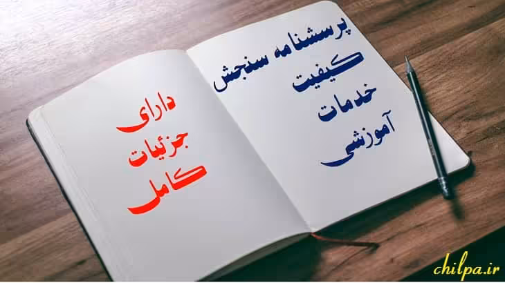 پرسشنامه سنجش کیفیت خدمات آموزشی  - چیلپا