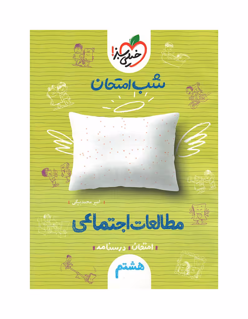 شب امتحان مطالعات اجتماعی پایه هشتم خیلی سبز چاپ 1404