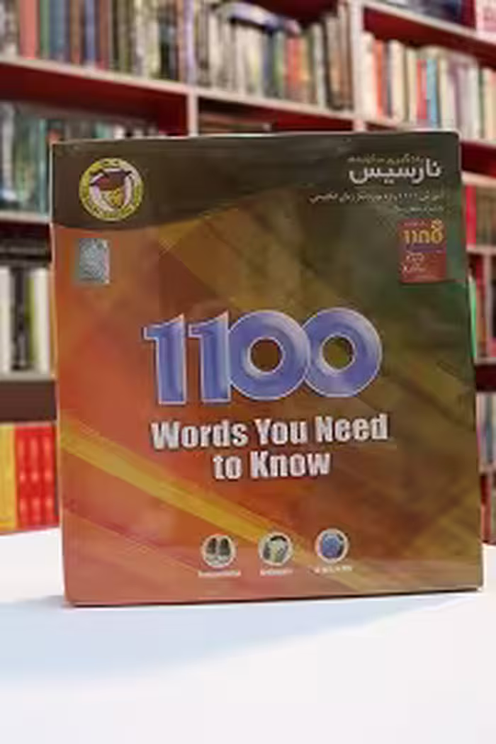 نارسیس 1100 ( 1100 واژه ای که باید بدانیم )