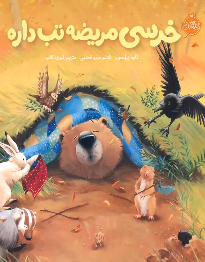 خرسی مریضه تب داره