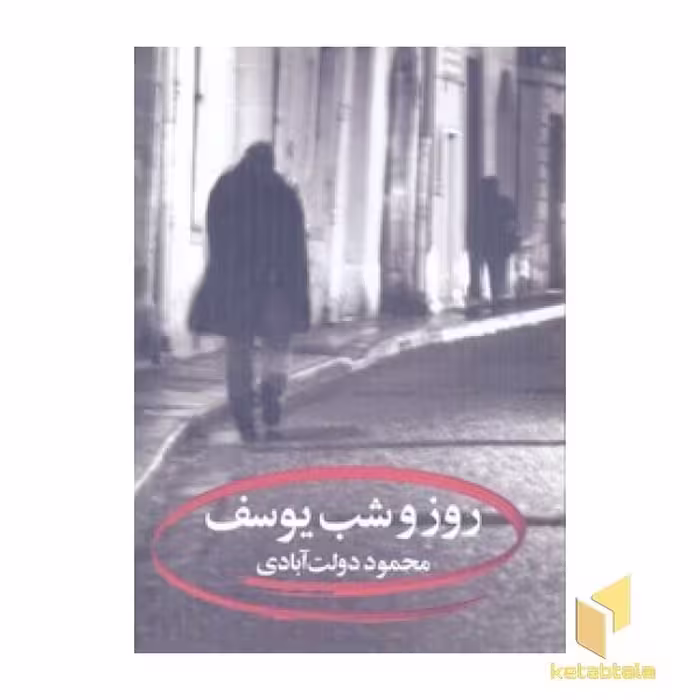 کتاب روز و شب، اثر محمود دولت آبادی، نشر نگاه