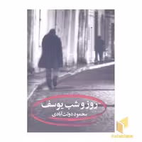 کتاب روز و شب، اثر محمود دولت آبادی، نشر نگاه