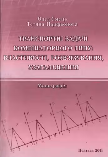 خرید و دانلود نسخه کامل کتاب Транспортні задачі комбінаторного типу: властивості, розв'язування, узагальнення