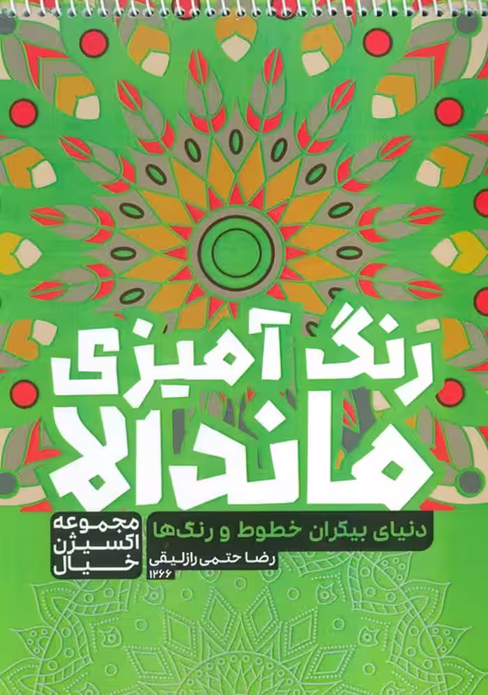 کتاب رنگ آمیزی ماندالا،اکسیژن خیال (دنیای بیکران خطوط و رنگ ها،کد 1266)،(سیمی)