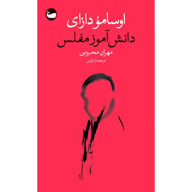 دانش آموز مفلس