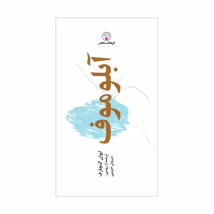 کتاب آبلوموف