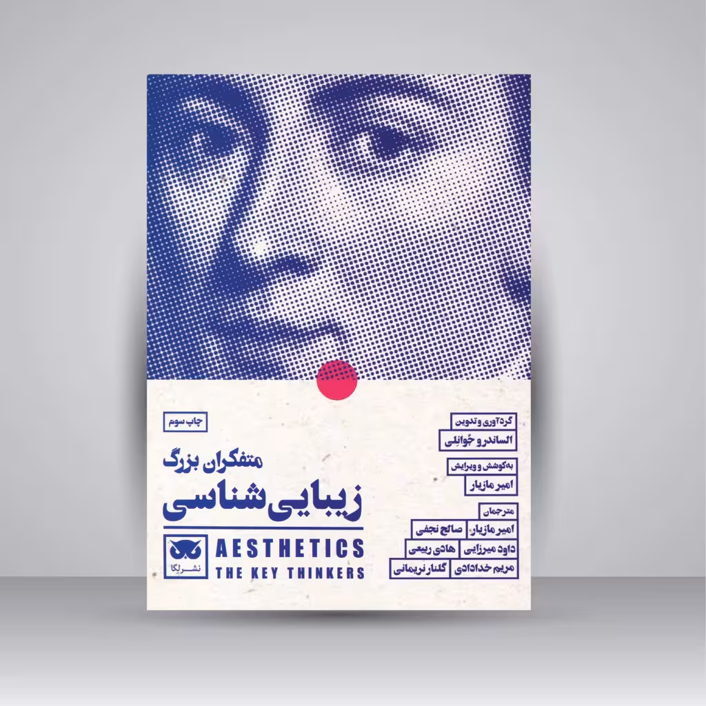 متفکران بزرگ زیبایی شناسی