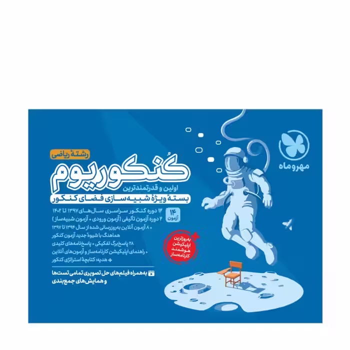 کنکوریوم ریاضی بسته شبیه ساز فضای کنکور مهروماه