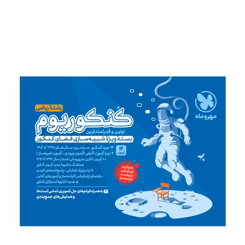 کنکوریوم ریاضی بسته شبیه ساز فضای کنکور مهروماه