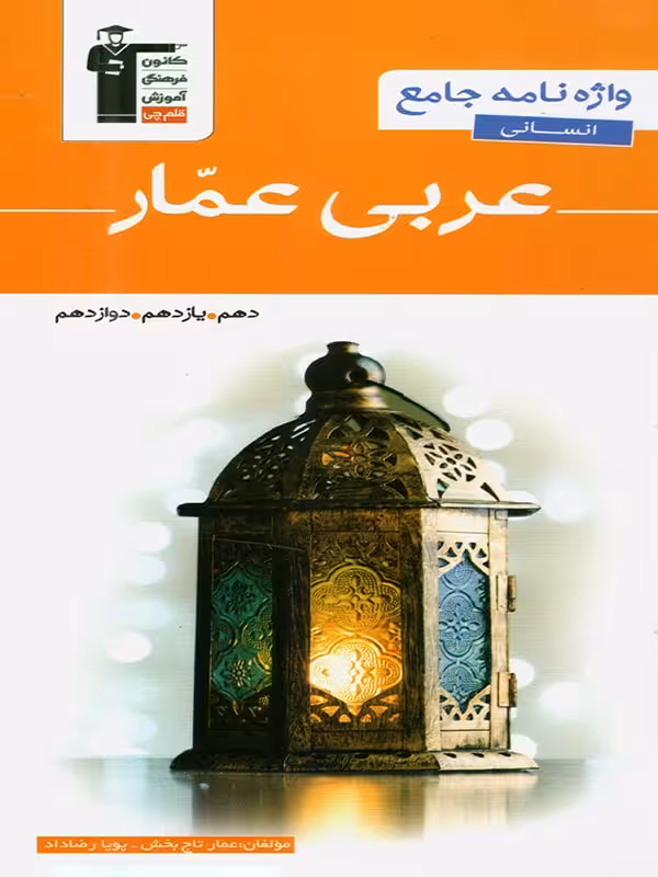 قلم چی واژگان عربی جامع کنکور عمار (رشته انسانی)