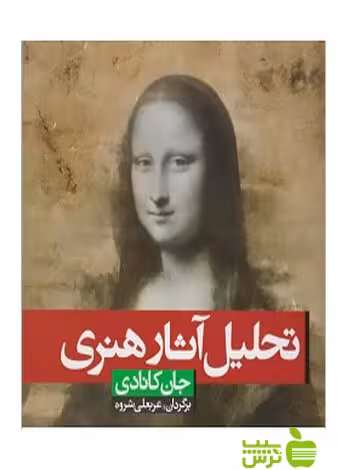 تحلیل آثار هنری جان کانادی شباهنگ - سیب ترش - SibTorsh تخفیف ویژه