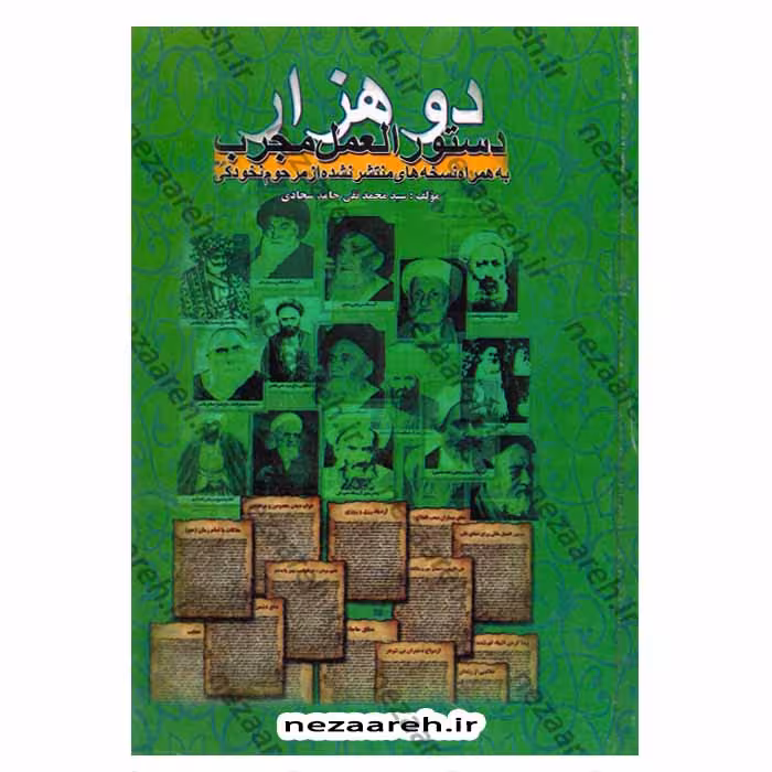 دو هزار دستورالعمل مجرب (به همراه نسخه های منتشر نشده از مرحوم نخودکی)