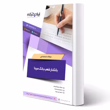 سوالات استخدامی بانکدار شعب بانک سینا با پاسخ ایران عرضه (جزوه فنری)