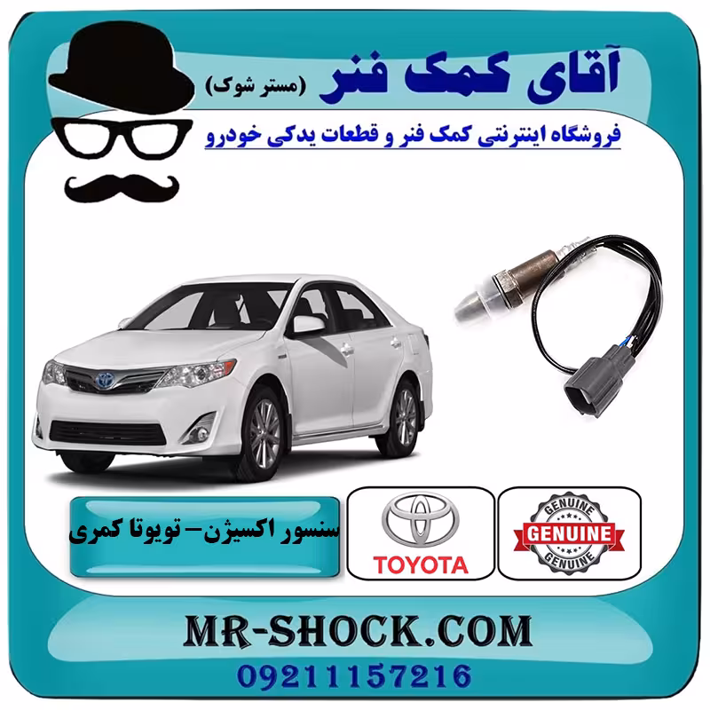 سنسور اکسیژن بالا تویوتا کمری 2012-2015 برند اصلی تویوتا جنیون با تضمین اصالت