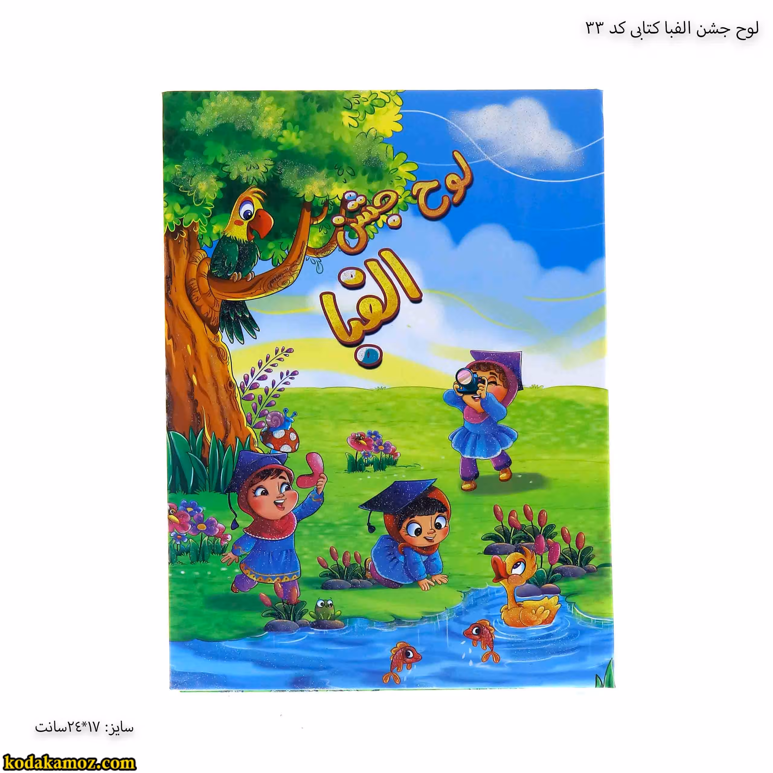لوح جشن الفبا کتابی کد 33