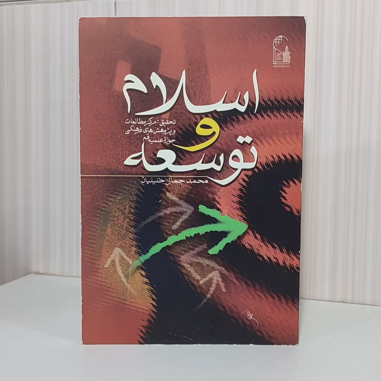 کتاب اسلام و توسعه محمد جمال خلیلیان رقعی 86صفحه
