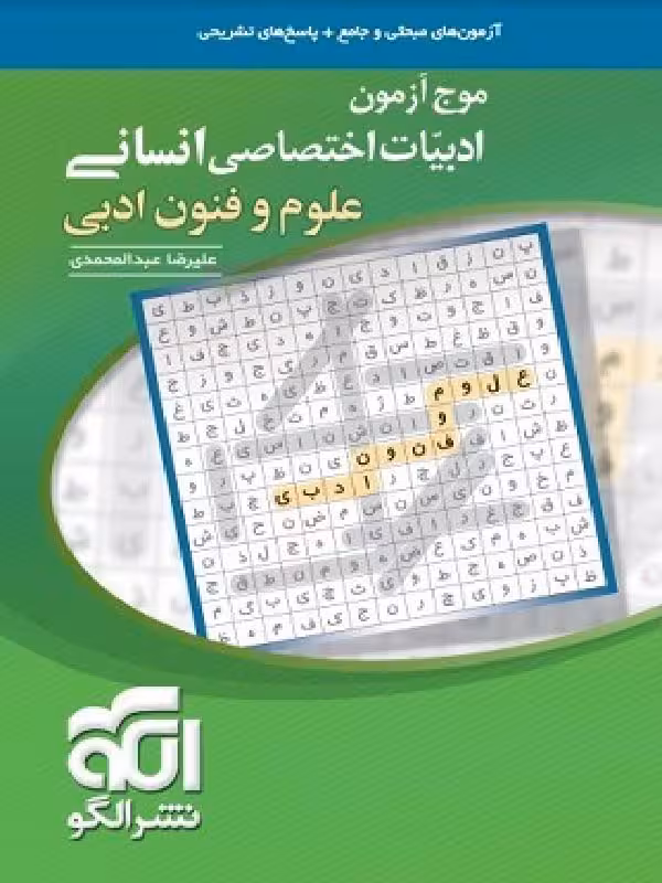 الگو موج آزمون علوم و فنون ادبی جامع کنکور (رشته انسانی)