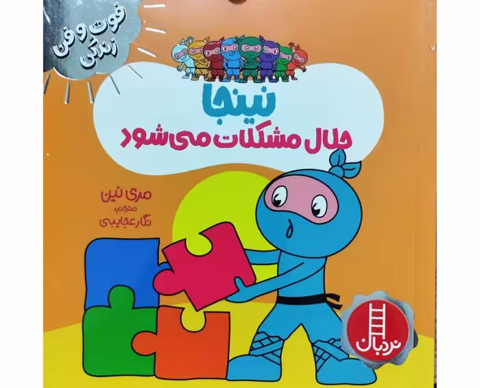 نینجا حلال مشکلات می شود