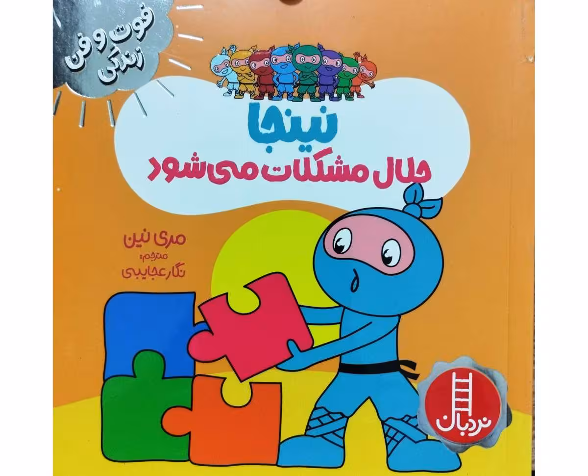 نینجا حلال مشکلات می شود