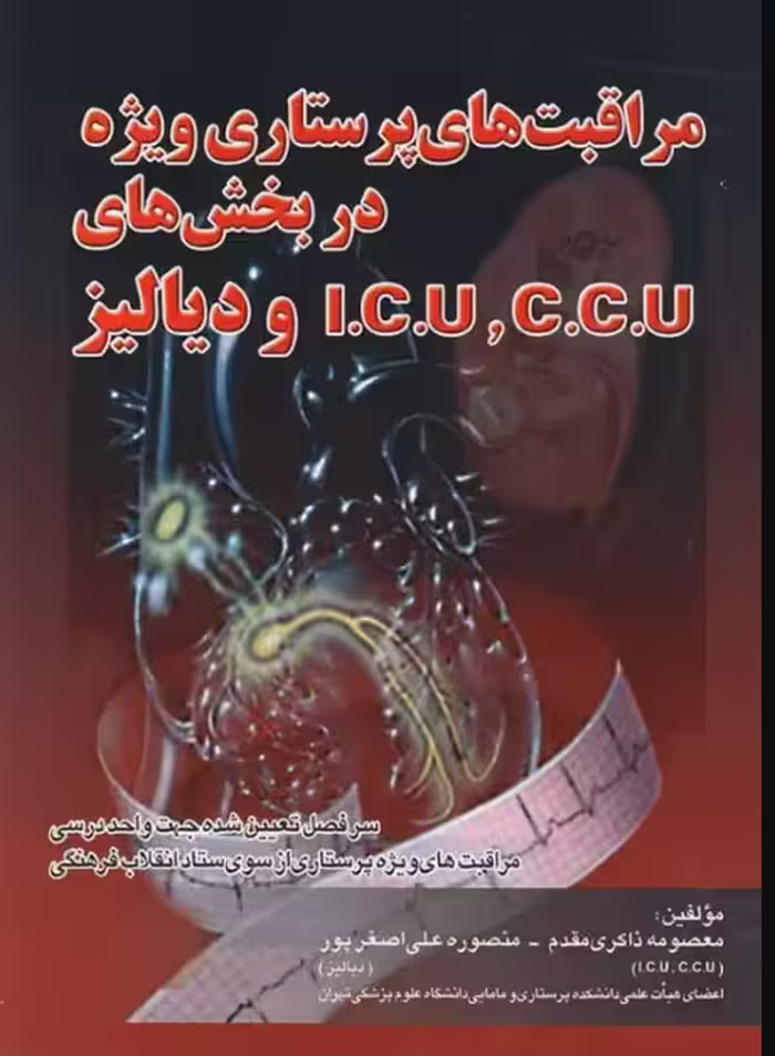 کتاب مراقبت‌های پرستاری ویژه در بخش ICU,CCU و دیالیز