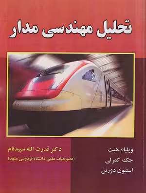 کتاب تحلیل مهندسی مدار , ویلیام هیت , دکتر قدرت الله سپیدنام , ویرایش هشتم ,  نشر علوم رایانه