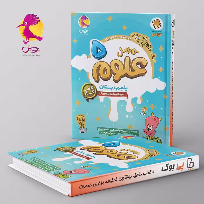 کارامل علوم پنجم دبستان پویش