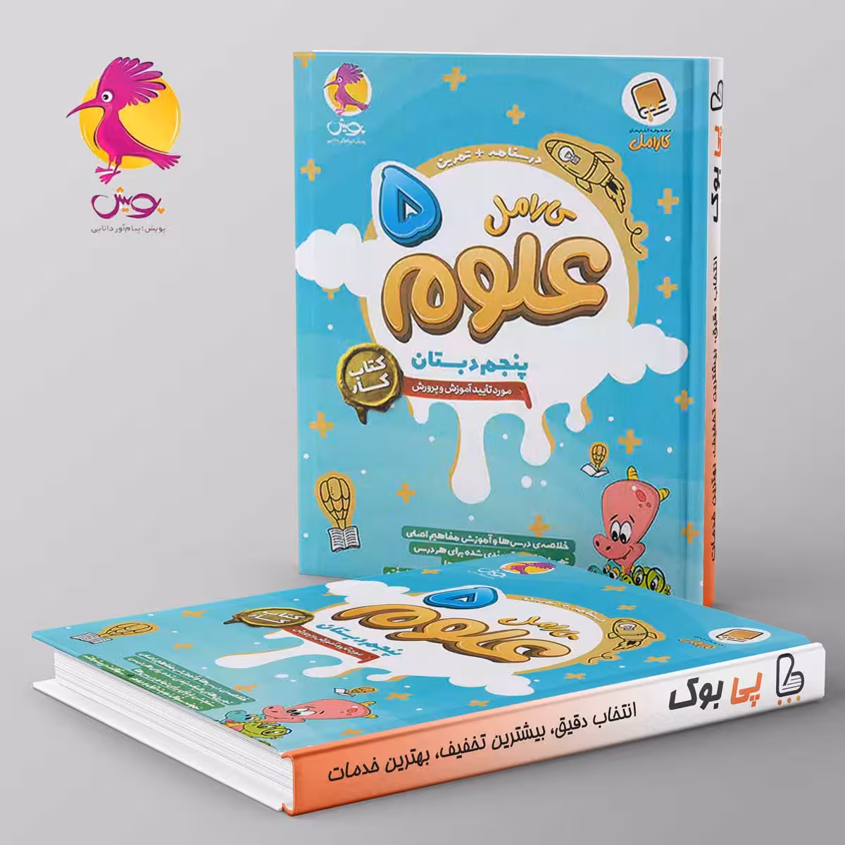 کارامل علوم پنجم دبستان پویش