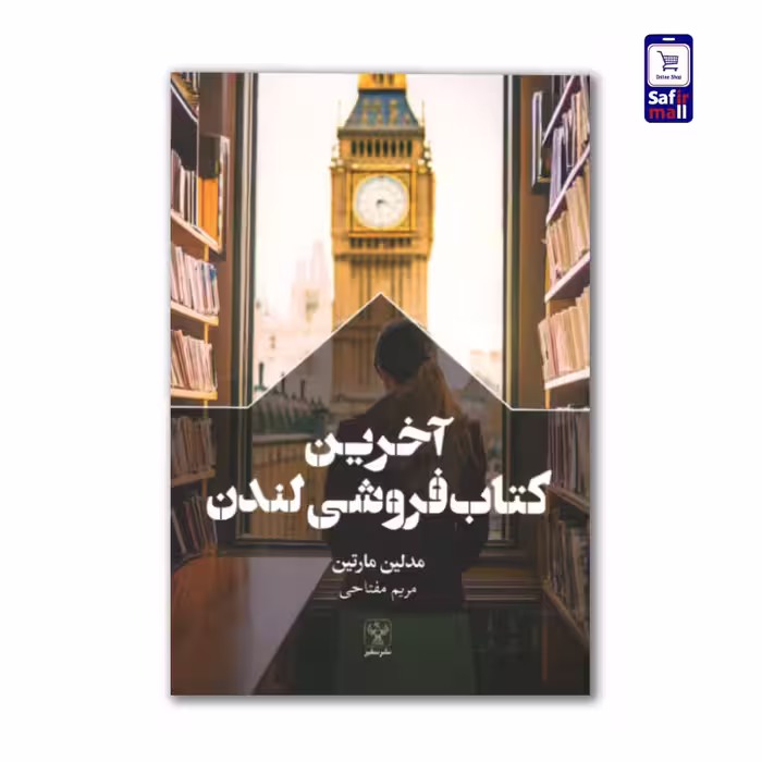 آخرین کتابفروشی لندن